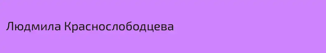 Людмила Краснослободцева